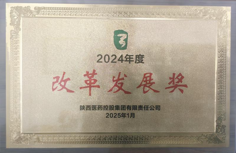 喜報(bào)┃陜藥實(shí)業(yè)開發(fā)公司榮獲 陜藥集團(tuán)2024年度“改革發(fā)展獎”