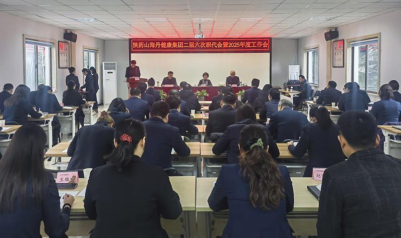陜藥山海丹健康產(chǎn)業(yè)集團(tuán)召開二屆六次職代會暨2025年工作會