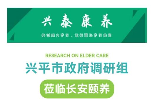 興平市政府調(diào)研組參觀調(diào)研陜藥山海丹健康產(chǎn)業(yè)集團(tuán)長安頤養(yǎng)項(xiàng)目