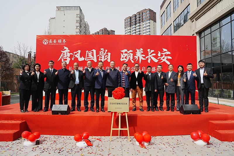 臻享晚年，愛滿人間長安頤養(yǎng)?長安水岸新城養(yǎng)老公寓啟幕盛典圓滿舉行